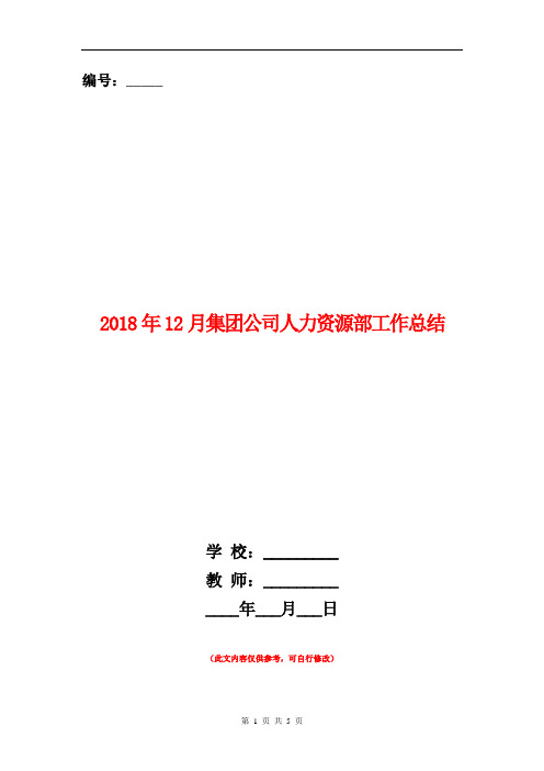 2018年12月集团公司人力资源部工作总结