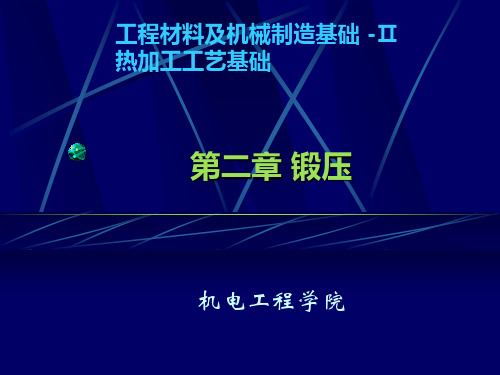 锻压