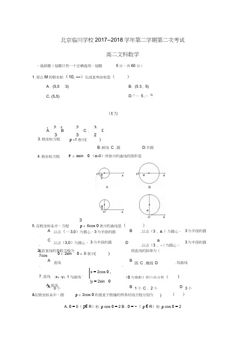 北京市昌平临川育人学校2017-2018学年高二数学下学期第二次月考试题文