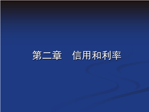 货币银行学之信用和利率培训课件.pptx