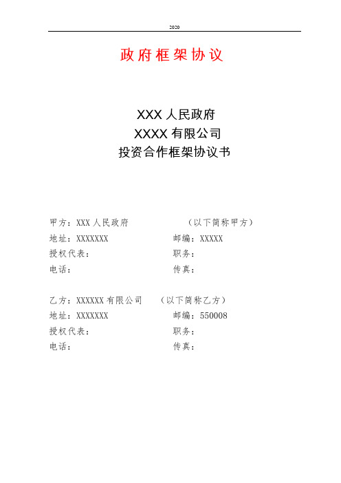 政府框架协议