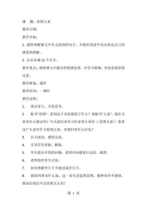 (教科版)小学三年级语文上册 快乐书屋四《贫困人家》教案-word文档