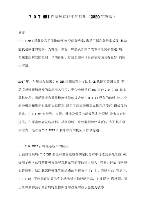7.0TMRI在临床诊疗中的应用(2020完整版)