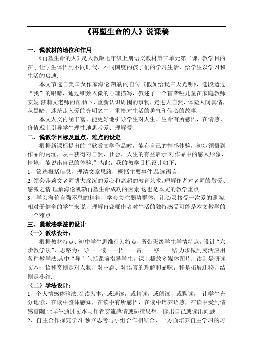 新人教部编版七年级语文10  《再塑生命的人》   说课稿