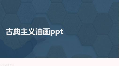 古典主义油画ppt