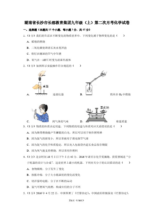 湖南省长沙市长郡教育集团九年级(上)第二次月考化学试卷