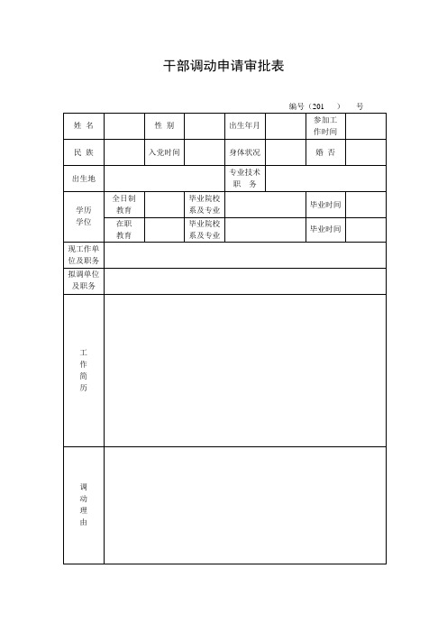 干部调动申请审批表