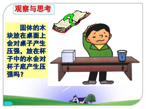 二、液体内部的压强(第一课时)