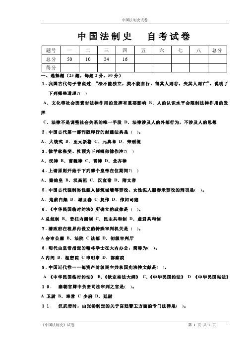 中国法制史自考试卷及答案