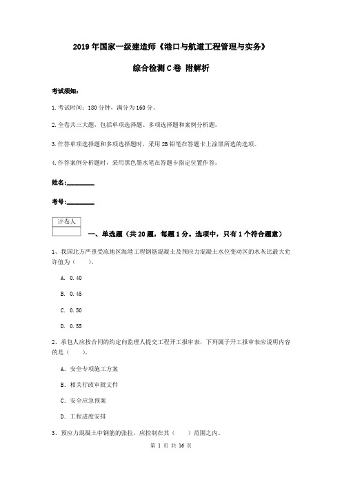 2019年国家一级建造师《港口与航道工程管理与实务》综合检测C卷 附解析