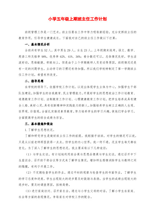 部编版小学五年级上期语文教学计划、进度表及班主任工作计划