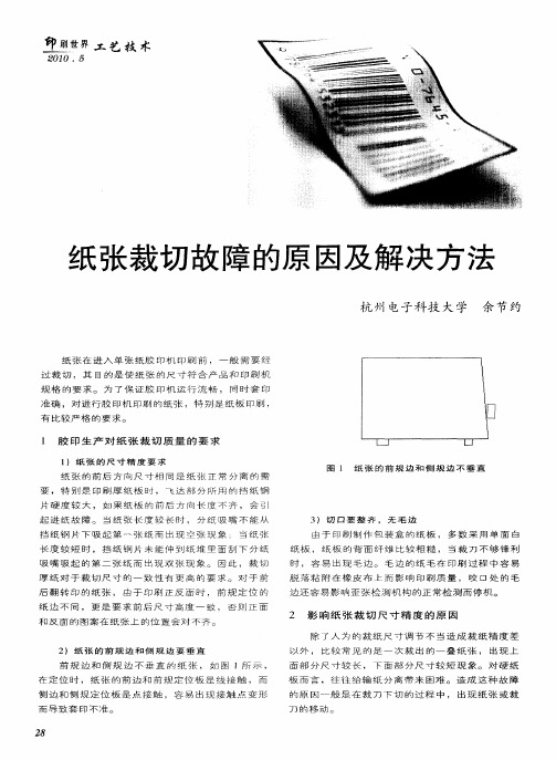 纸张裁切故障的原因及解决方法