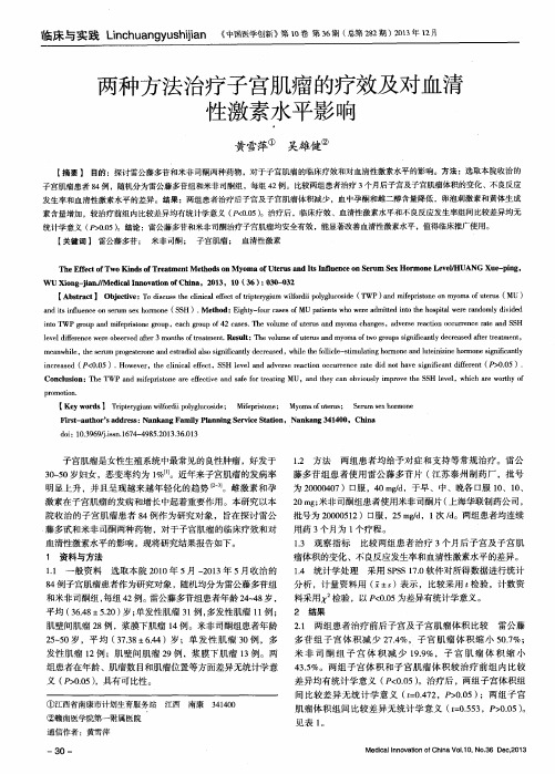 两种方法治疗子宫肌瘤的疗效及对血清性激素水平影响