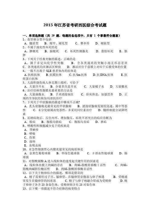 2015年江苏省考研西医综合考试题