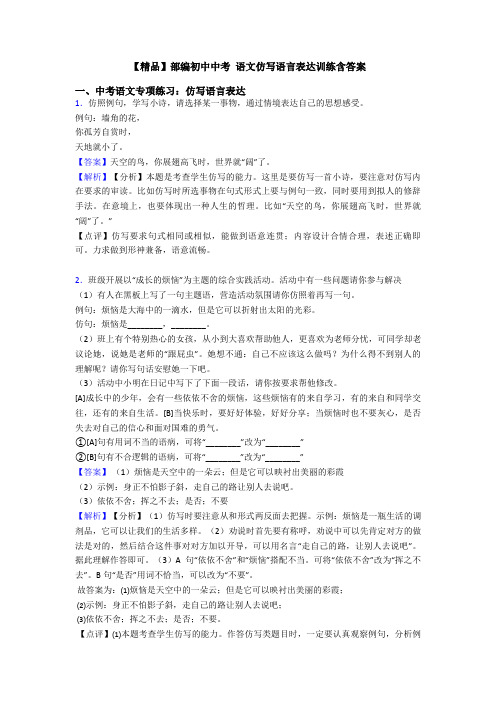 【精品】部编初中中考 语文仿写语言表达训练含答案
