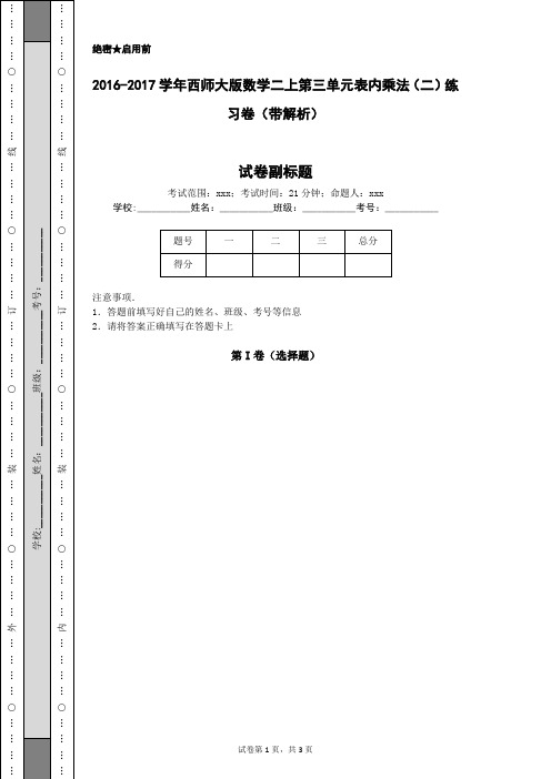 2016-2017学年西师大版数学二上第三单元表内乘法(二)练习卷(带解析)