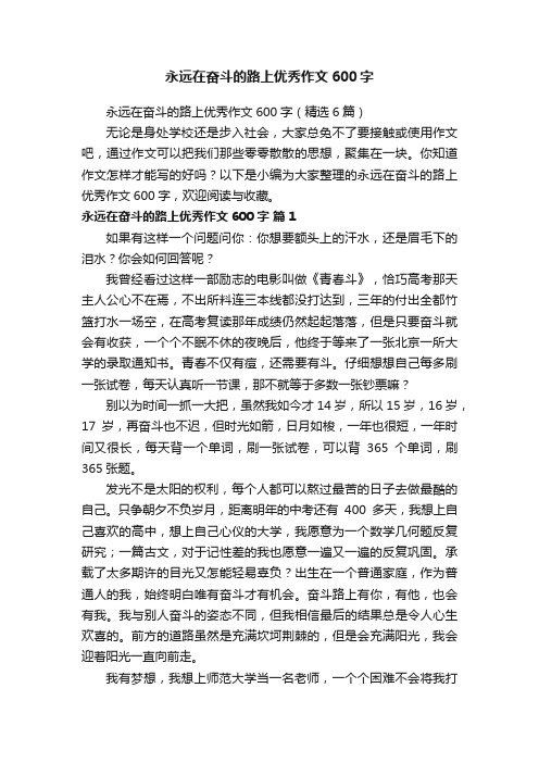 永远在奋斗的路上优秀作文600字