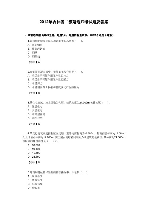 2012年吉林省二级建造师考试题及答案