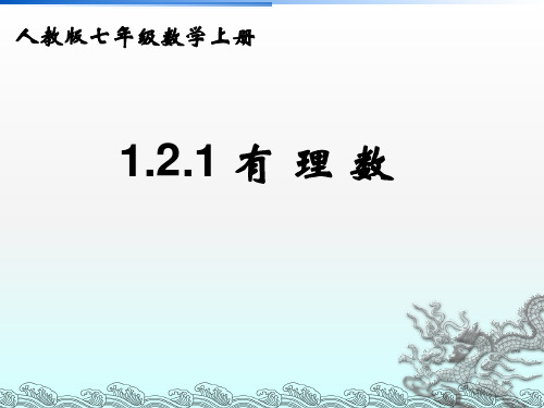人教版初中数学课标版七年级上册第一章1.2.1有理数 (共16张PPT)