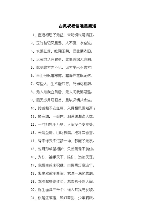 古风祝福语唯美简短