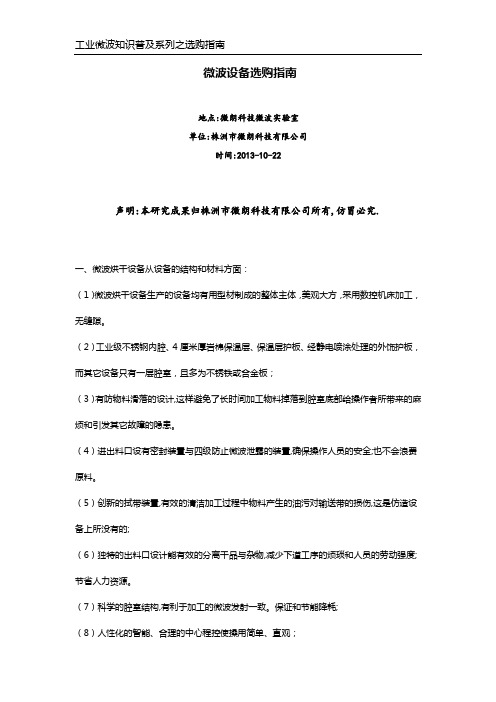 微波设备选购指南