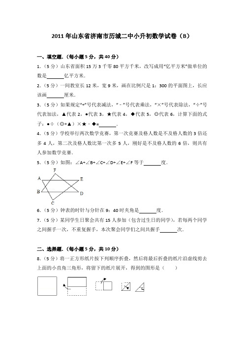 2011年山东省济南市历城二中小升初数学试卷及参考答案(b)