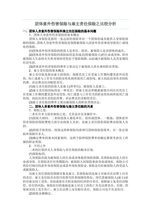 团体意外伤害保险与雇主责任保险之比较分析