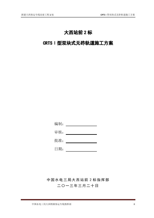 CRTS型双块式无砟轨道施工方案(doc 78页)