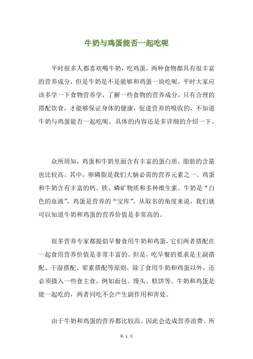牛奶与鸡蛋能否一起吃呢