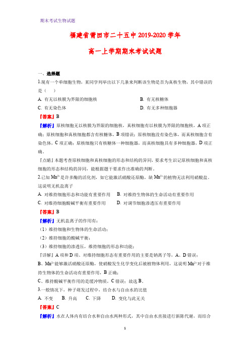2019-2020学年福建省莆田市二十五中高一上学期期末考试生物试题(解析版)