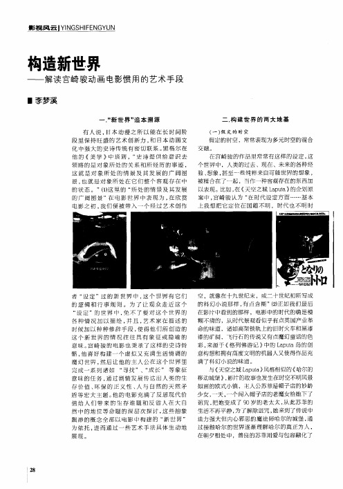 构造新世界——解读宫崎骏动画电影惯用的艺术手段