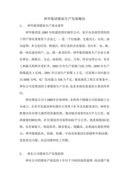 神华集团煤炭生产发展概况