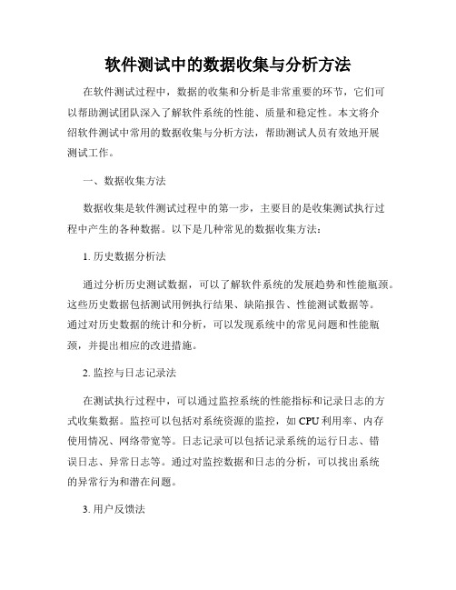 软件测试中的数据收集与分析方法