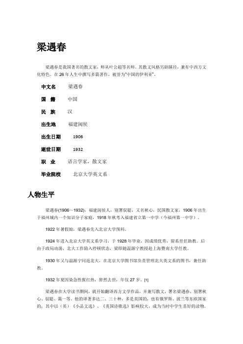 梁遇春 个人简介