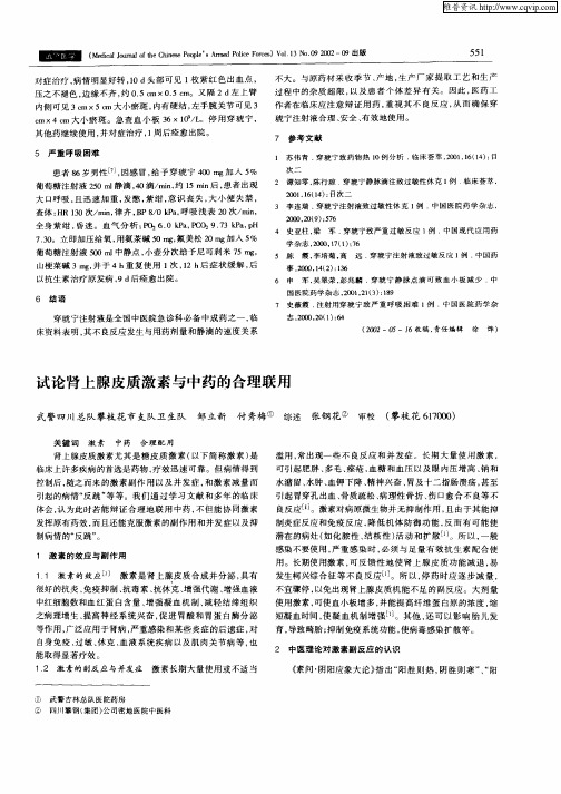 试论肾上腺皮质激素与中药的合理联用