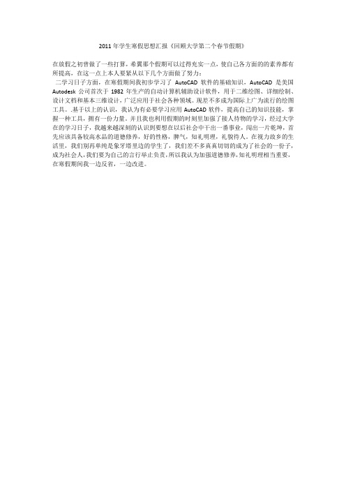 2011年学生寒假思想汇报《回顾大学第二个春节假期》