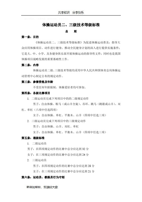 体操运动员二、三级技术等级标准