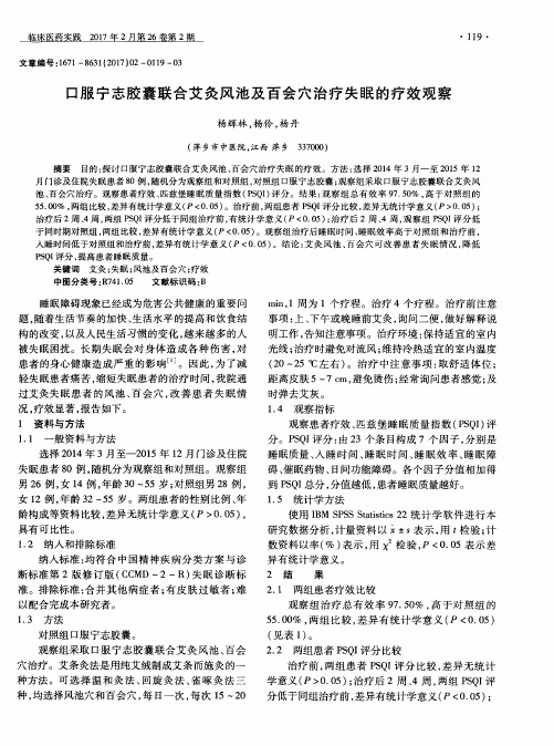 口服宁志胶囊联合艾灸风池及百会穴治疗失眠的疗效观察
