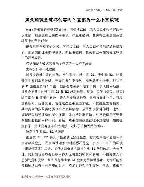 煮粥加碱会破坏营养吗？煮粥为什么不宜放碱