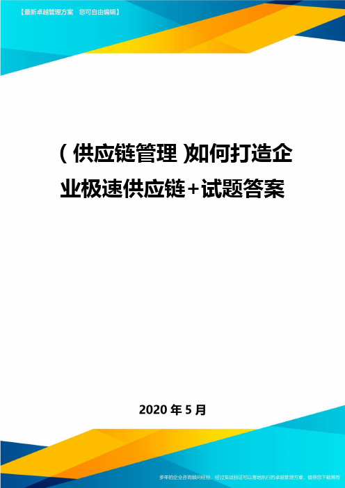 (供应链管理)如何打造企业极速供应链+试题答案