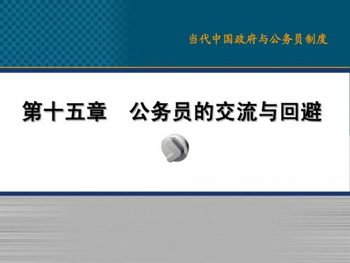 15、公务员的交流与回避