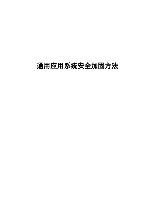 通用应用系统安全加固方法