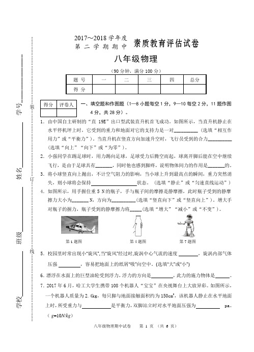 安徽省芜湖市区2017-2018第二学期八年级期中物理试卷(含答案)