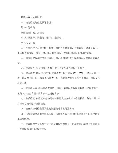 粮情检查与处置制度