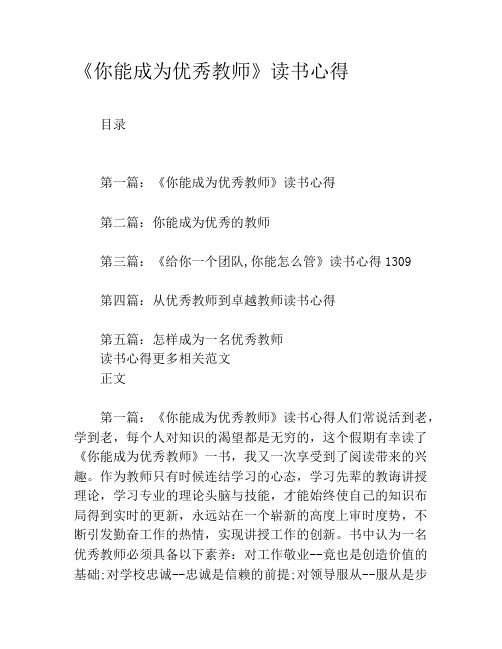 《你能成为优秀教师》读书心得