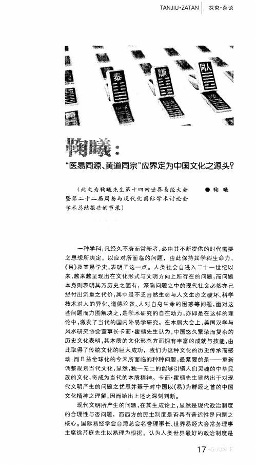 鞠曦：“医易同源、黄道同宗”应界定为中国文化之源头？