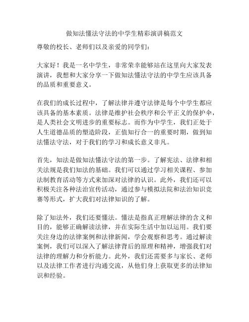 做知法懂法守法的中学生精彩演讲稿范文