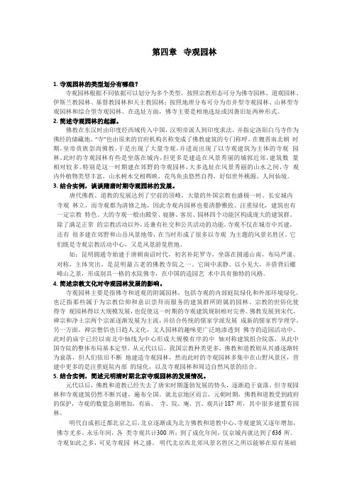 第四章 寺观园林