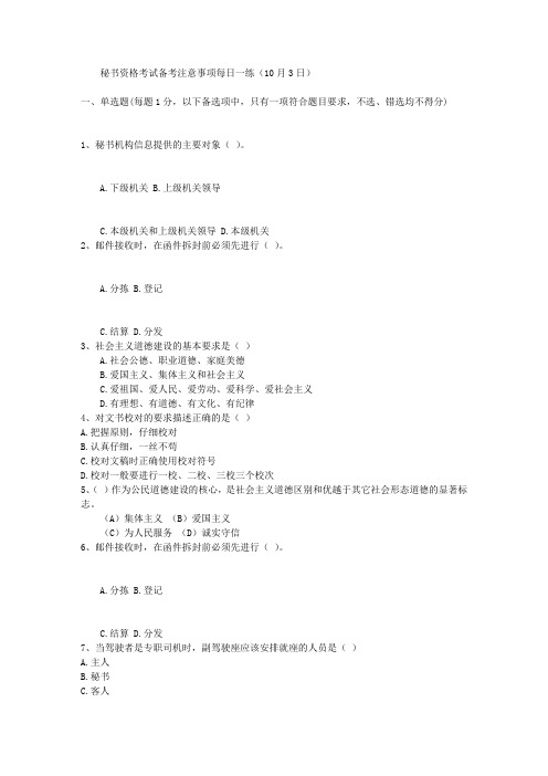 秘书资格考试备考注意事项每日一练(10月3日)