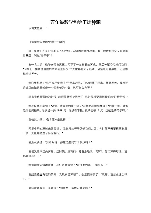 五年级数学约等于计算题